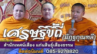 เศรษฐีขี้ถี่ (มัฏฐกุณฑลี) สำนักเทศน์เสียง แก่นสินธุ์เสียงธรรม