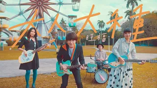 旺福WONFU〈大人大種〉Official Music Video