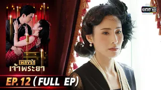 เพลงรักเจ้าพระยา | EP.12 (FULL EP) | 20 ต.ค. 63 | one31