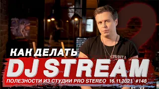 Для чего и как делать DJ стрим? TAGA отвечает на вопросы.