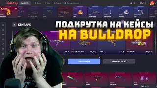 🤯 ЖЕСТЬ! С 30₽ ДО НОЖА НА BULLDROP! ЧЕСТНАЯ ПРОВЕРКА БУЛЛ ДРОП! СЕКРЕТНАЯ ПОДКРУТКА! ПРОМИКИ!