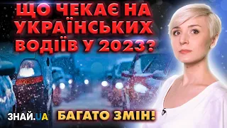 НОВОВВЕДЕННЯ-2023 ДЛЯ УКРАЇНСЬКИХ ВОДІЇВ! ТЕХОГЛЯД! ПРАВА ПОДОРОЖЧАЮТЬ У 30 РАЗІВ!