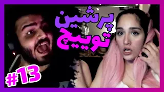 پرشین توییچ برگشت 💥 | PT #13