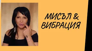 Мисъл & Вибрация - първите три херметични принципа според Уилям Аткинсън