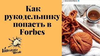 История успеха или Как превратить Вязание в Бизнес, 5 Шагов в Forbes by viktoriouswords