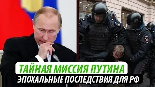 Тайная миссия Путина. Эпохальные последствия для РФ