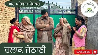 ਚਲਾਕ ਜੇਠਾਣੀ-1 | chlaak jethani-1 new punjabi movies2024 | punjabi short movies@GHARPARIVARMANSA