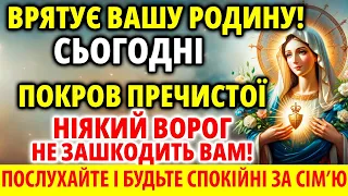 ВРЯТУЄ ВАС ТА ВАШУ РОДИНУ! Покров Пречистої І вороги не зашкодять! Увімкни захист!