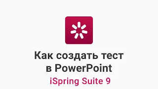 Как создать тест в PowerPoint