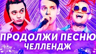 ПРОДОЛЖИ ПЕСНЮ ЧЕЛЛЕНДЖ ч.4 | ЛУЧШИЕ ХИТЫ И ПОПУЛЯРНЫЕ ПЕСНИ 2017-2019 | MORGENSHTERN, GONE.Fludd