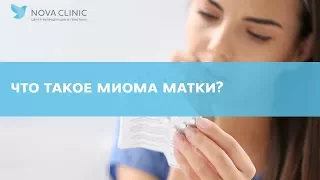 Лечение миомы матки