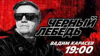 ‼️ТОК-ШОУ КАРАСЕВА «ЧЕРНЫЙ ЛЕБЕДЬ» - ОПАСНАЯ ИГРА: ПИСКУН, ЕРМОЛАЕВ, ВОВК, СТАРИКОВ