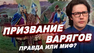 ВАРЯГИ И РУСЬ: было ли призвание Рюрика в 862 году?  История России