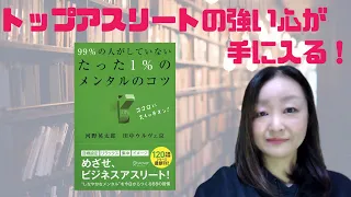 読書録『99%の人がしていないたった1%のメンタルのコツ』河野英太郎・田中ウルヴェ京著