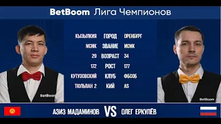 "BetBoom Лига Чемпионов 2022"  А. Мадаминов (KGZ) - О. Еркулев (RUS). Свободная пирамида.