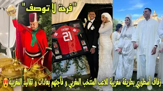 لحظات جميلة من زفاف أسطوري بطريقة مغربية للأعب المنتخب المغربي و فأجئهم بعادات و تقاليد المغربية😍