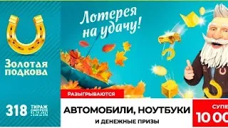 Играю в ЗОЛОТУЮ ПОДКОВУ| 318 тираж 3 октября| Проверить билет.