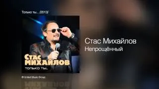 Стас Михайлов - Непрощённый - Только ты... /2013/