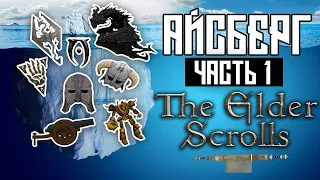 Разбор Айсберга по The Elder Scrolls (часть 1)