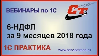 6 НДФЛ в 1С за 9 месяцев 2018 года