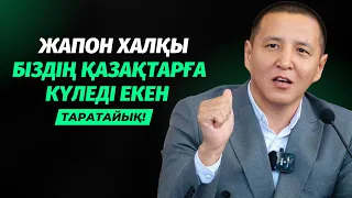 ЖАНДЫ ЖЕРГЕ ТИДІ | ЖАПОНДАР ҚАЗАҚТАРҒА КҮЛЕДІ ЕКЕН | АЛМАС ТОҚСАНБАЕВ