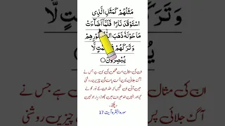learn Quran With Urdu translation , Para 1 Surah Baqarah Ayat Number 17
