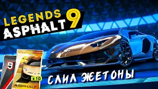 Asphalt 9: Legends - Открыл и прокачал Lamborghini Aventador SVJ Roadster + Слил жетоны (ios) #155