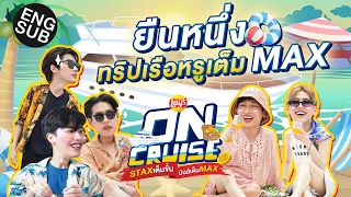 เปิดทริปล่องเรือหรูสุดมันส์กับ "กัน เต ดิว พีพี และบิวกิ้น" | Lay's ON CRUISE EP.1 [Eng Sub]