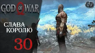 God of War (2018) #30 ► Слава королю