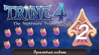 Trine 4 The Nightmare Prince 2. Проклятый особняк