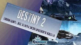 Destiny 2. Thorn(Шип). Все этапы экзотического квеста