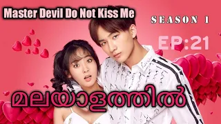 Master Devil Do Not Kiss Me || episode 21|| season 1||Malayalam explanation||UNICORN DRAMAS