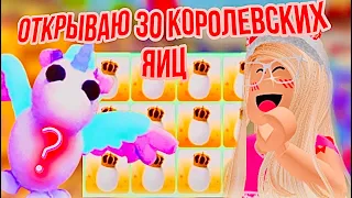 ОТКРЫВАЮ 30 КОРОЛЕВСКИХ ЯИЦ С ПОДПИСЧИКАМИ😍 ВЫПАЛА ЛЕГА🥳 КОНКУРС АДОПТ МИ РОБЛОКС