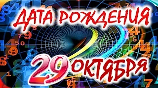 ДАТА РОЖДЕНИЯ 29 ОКТЯБРЯ👑СУДЬБА, ХАРАКТЕР И ЗДОРОВЬЕ ТАЙНА ДНЯ РОЖДЕНИЯ