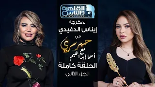 حبر سري مع أسما ابراهيم| لقاء مع المخرجة ايناس الدغيدي - الجزء الثاني | 29  ديسمبر 2023