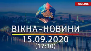 НОВОСТИ УКРАИНЫ И МИРА ОНЛАЙН | Вікна-Новини за 15 сентября 2020 (17:30)