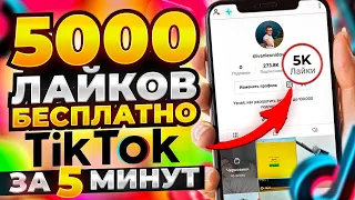 БЕСПЛАТНАЯ НАКРУТКА ЛАЙКОВ В ТИК ТОК | КАК НАКРУТИТЬ 5000 ЛАЙКОВ В TIKTOK ЗА 5 МИНУТ В 2023 ГОДУ