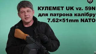 Школа молодого бійця ТрО: Кулемет UK vz. 59N для патрона калібру 7.62×51mm NATO | Unboxing