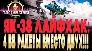 ЯК-38 War Thunder - МНОГИЕ не знают этого про Як-38: как взять в бой ЧЕТЫРЕ противовоздушные ракеты