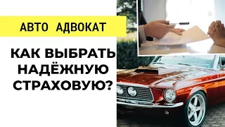 Как выбрать страховую для ОСАГО и КАСКО / Универсальные советы адвоката