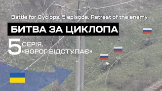 Битва за Циклопа. 5 СЕРІЯ. Ворог відступає. Бат К2. Соледар-Сіверськ