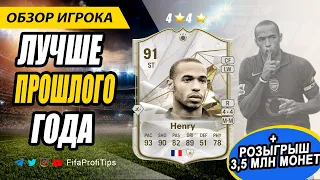 Тьерри Анри 91 (Thierry Henry 91) ОБЗОР игрока EA FC 24