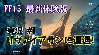 ＮＥＷ【ＦＦ１５】最新体験版「プラチナデモ」実況プレイ＃１