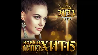 Сборник "Новый Супер Хит-15"