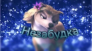 Незабудка ( клип Альфа и Омега)