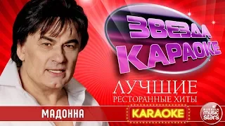 АЛЕКСАНДР СЕРОВ — МАДОННА ★ ЛУЧШИЕ РЕСТОРАННЫЕ ХИТЫ ★ ЗВЕЗДА КАРАОКЕ