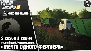 [RP] 🚜 «Продаём урожай» - 2 сезон 3 серия ● RP-прохождение Farming Simulator 19