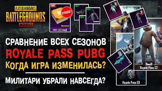 ПУБГ МОБАЙЛ СРАВНЕНИЕ ВСЕХ СЕЗОНОВ ROYALE PASS! САМЫЙ ЛУЧШИЙ СЕЗОН PUBG MOBILE? РОЯЛ ПАС!