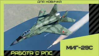 DCS | Работа с РЛС в режиме дальнего воздушного боя на самолете миг 29 С | часть 1