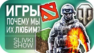 Почему мы любим игры? [SLIVKI SHOW]